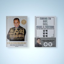 살때 팔때 벌때 / 초수익 성장주 투자 선택구매 주식 경제 책