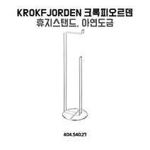 이케아 크록피오르덴 휴지스탠드