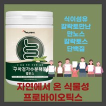 구아검가수분해물 프락토올리고당 난소화성말토덱스트린 19종혼합유산균Q 5곡혼합분말 식이섬유 갈락토만난 만노스 갈락토스 단백질 난소화성말토덱스트린 돼지감자추출분말 영양밸런스 건강관리, 1통