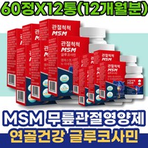 효소처리 고삼 발목 남자친구부모님선물 무릎 골반 임산부 포우먼 유황가루 초등학생 여자친구 선생님선물 GMP인증 조인트케어 다리아플때 허리 여자 디메틸설폰 관절영양제 MSM글루코사민
