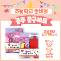 예비초등준비물 1학년 2학년 학용품세트7종 1+1 헬로키티 초1준비물 초등학생 초등학교입학 유치원 졸업선물 단체선물, 이벤트1+1