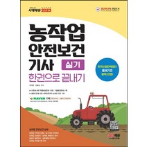 2023 농작업안전보건기사 실기 한권으로 끝내기 (개정3판)