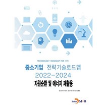 자원순환 및 에너지 재활용: 중소기업 전략기술로드맵(2022~2024), 중소벤처기업부,중소기업기술정보진흥원 공저, 진한엠앤비