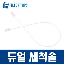 필터탑스 듀얼 세척솔 고품질 정수기 부품 부속품 부자재