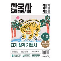 이기적 한국사능력검정시험 기본-동영상 강의 무료 + 최신 기출문제 수록 + 온라인 모의고사 응시 서비스 + 합격생의 벼락치기 정리노트 제공, 영진닷컴