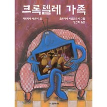 크록텔레 가족, 파트리샤 베르비 글/클로디아 비엘린스키 그림/양진희 역, 교학사