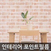 OUO495461[JJ] 벽지시트지 프로방스 브릭 TB-HEDBS23 헤라증정