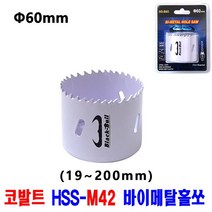 넥스트그린공구 홀커터 목공용홀쏘 바이메탈홀쏘 19~200mm 목재용홀쏘 홀카타 바이메탈홀소 롱홀쏘 블랙불, 60mm