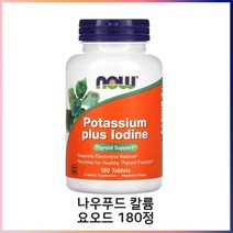 NOW Foods(나우푸드) 칼륨 99mg 요오드 225mcg 알긴산 나트륨 100mg 180정, 1개
