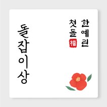 돌잔치 이벤트상 스티커 6.5cm 정사각 6개입, 이벤트01 (6.5cm정사각)x6개입