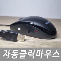 국내산 NEW 무한반복 좌우 자동클릭 오토 마우스 스마트폰 연결가능 포인트 좌표 고정 기능 느린 빠른 자동반복클릭이 필요한 게임 PC화면 잠김 꺼짐 방지 주식 채널입장 새로고침