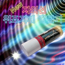 뉴 자외선 위조지폐감별기(10인용) KHM, 10인용