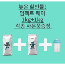마이프로틴 임팩트 웨이 프로 1kg+1kg 유청 단백질 보충제 WPC 쉐이커 무료 증정, 초콜렛 브라우니, 바닐라, 1kg, 2개