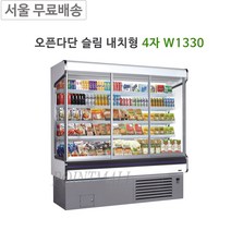 그랜드우성 오픈다단 쇼케이스 슬림내치형 4자 W1330 청과야채, 유리도어 추가(그레이)