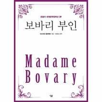 [살림] 보바리 부인 - 큰글자 세계문학컬렉션 39 (큰글자책), 상세 설명 참조, 상세 설명 참조