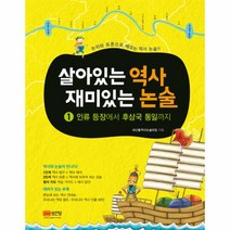 웅진북센 살아있는 역사 재미있는 논술 1 인류등장에서후삼국통일까지