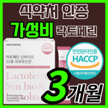 가성비 락토페린 신바이오틱스 모유 유산균 락도 럭토 낙토 라토 락초 패린 페린 유신균 유상균 체지방 복부지방 뱃살 중년 갱년기 부모님 직장인 식약처 식 약 청 인증 인정 보조제, 90스틱(3개월)
