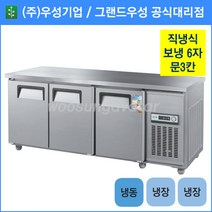 우성기업 보냉테이블 테이블 냉장고 1800 (WS-180RFT), 올스텐 / 디지털 / 기계실 좌측