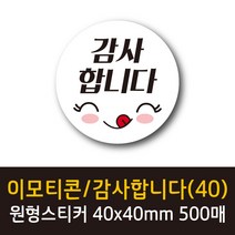 공작소 인스40-이모티콘 표정4종 스티커 서비스 리뷰 배달 뇌물 스티커, 500매, 이모티콘/감사합니다