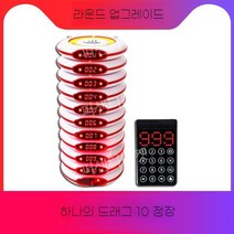 무선 호출벨 커피 음식점 주문벨 카페 순번 식당 테이블벨 업소용 진동벨 요양원 비상벨, 라운드업그레이드한드래그10