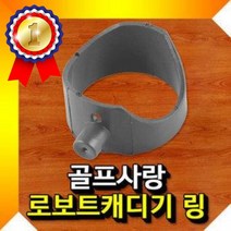 븜 교체형 로보트캐디기링 캐디기 볼공급기 골프장캐디기 골프장볼공급기 골프용품
