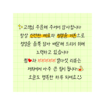 손글씨스티커 1000매 8X8 손편지 배달 포장 음식점 식당 쇼핑몰 리뷰 스티커 인쇄 디자인진리, 손글씨06