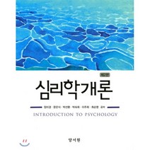 심리학개론 제2판, 양서원(박철용)
