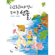 차오프라야강이 보내 준 선물 : 동남아시아 편