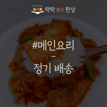 [락락한상] 가정식 메인요리 정기배송 당일조리, 새벽배송, 주 5회(월 20회 배송), 1개