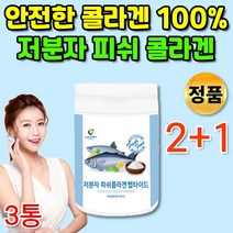 먹는 저분자 피쉬 콜라겐 분말 트리 펩타이드 트리펩 다이 어육 콜라겐 초 저 분자 500달톤 순수 수분 흡수가 빠른 좋은 높은 피부 가루 이너뷰티 템 부족, 2+1통