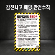 감전사고예방 안전수칙 표지판 (주문제작가능), 400×600, 포맥스