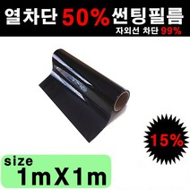 카메이크업 열차단 50% 다용도 단열필름 썬팅필름, 15%, 폭1mX길이1m