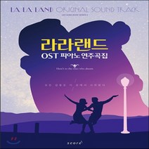 새책-스테이책터 [라라랜드 OST 연주곡집] --태림스코어(스코어)-태림스코어 편집부 지음