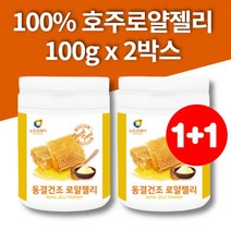 동결건조 로얄젤리 가루 분말 허니 호주산 로얄제리 royaljelly 여왕벌먹이 100g 2통, 2개