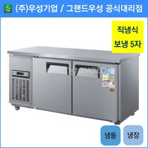 우성 테이블 냉장1칸 냉동1칸 공장직배송 1500(5자) CWS-150RFT, 1500(5자)/내부스텐/기계실 좌측/디지털