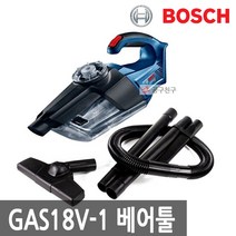 [보쉬] 보쉬 GAS18V-1 베어툴 충전 핸디 청소기 2단계 싸이클론1200550 L3
