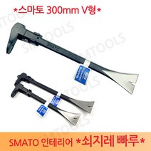 SMATO 스마토 인테리어 빠루 쇠지레 300mm V형