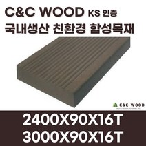 씨앤씨우드 국내생산 친환경 합성목재 데크1 피스형 90X16T 야외 테라스 바닥재 데크시공자재 조경, 3000X90X16T