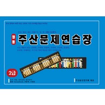 정통 주산문제연습장(2급):두뇌 훈련과 빠른 속셈 수학의 기본 수리력을 향상시켜주는, 지능신기교육