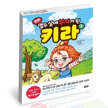 만화 열두 살에 부자가 된 키라 1 (B E S T B O O K)