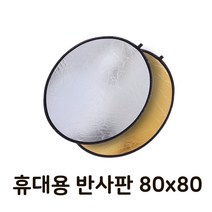 ++카페봄++야외 스튜디오 80cm 빛 반사판 휴대용 라운드 접이식, 본상품, +++단일상품+++