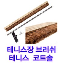 국산 테니스솔 정구장솔 테니스브러쉬 바닥솔 나무껍질 테니스코트솔