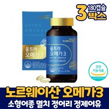 노르웨이산 울트라 오메가3 캡슐 영양제 오메가-3 99.99% 오메가쓰리 EPA DHA 소형어종 정제어유 오일 기름 순도 70% 식약처 인증 3중기능성 건강기능식품 6개월분 대용량, 3개, 180캡슐