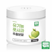 유기농 풋사과 추출 분말 250g, 상세페이지 참조, 상세페이지 참조