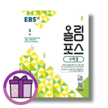 EBS 올림포스 수학2 (뾱뾱이포장)