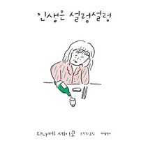 인생은 설렁설렁:, 바다출판사, 다나베 세이코(TANABE Seiko)