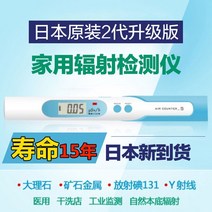 방사능측정기 일본 가정용 방사능 측정기 방사선량계 대리석 요오드131 임대, 01 공식 2세대 필형（새로워진）