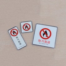 위험물 저장소 화기엄금 안내판 표지판 간판, 사각 소