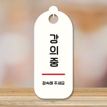 뭉키데코 표지판 안내판 팻말 푯말 실내 도어사인 주문 제작 출력_S9_232_강의중, S9 화이트