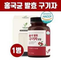홍국균발효구기자 분말 홍국균 흥국균 홍국발효구기자 가루 100% 식약청인증 청양산 진도 구기자발효 추출분말 건구기자 분말가루 고지베리 베타인 김치유산균 효능 추천 안전관리인증, Hyd_mne1